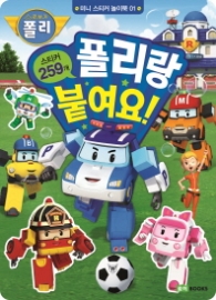 로보카 폴리 미니 스티커 놀이북. 1: 폴리랑 붙여요! : 스티커 259개